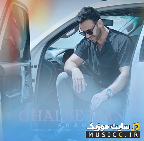 اهنگ جدید فواد با اسم قلب من 《Ghalbe Man - Foad》 نسخه کامل